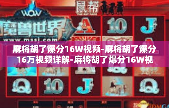 麻将胡了爆分16W视频-麻将胡了爆分16万视频详解-麻将胡了爆分16W视频