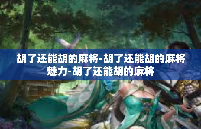 胡了还能胡的麻将-胡了还能胡的麻将魅力-胡了还能胡的麻将