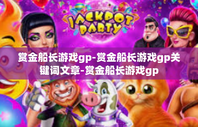 赏金船长游戏gp-赏金船长游戏gp关键词文章-赏金船长游戏gp
