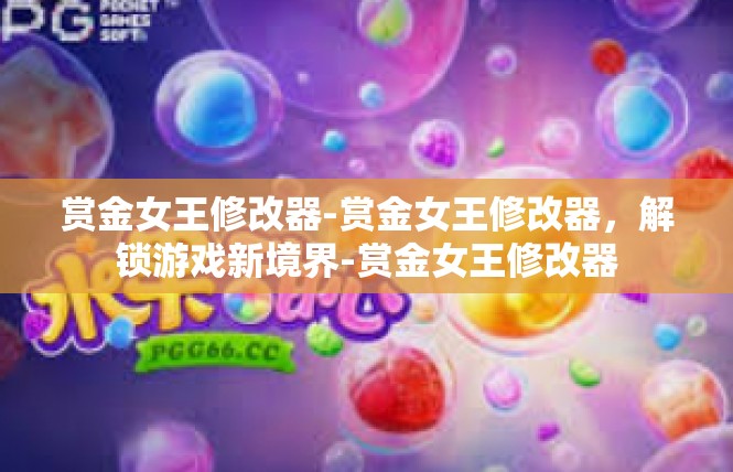赏金女王修改器-赏金女王修改器，解锁游戏新境界-赏金女王修改器