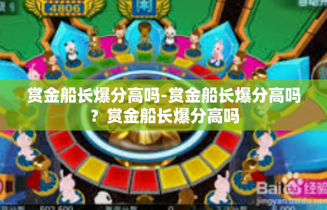 赏金船长爆分高吗-赏金船长爆分高吗？赏金船长爆分高吗
