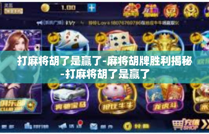 打麻将胡了是赢了-麻将胡牌胜利揭秘-打麻将胡了是赢了
