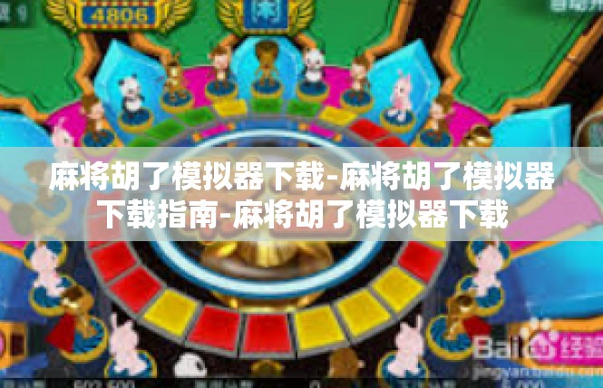 麻将胡了模拟器下载-麻将胡了模拟器下载指南-麻将胡了模拟器下载