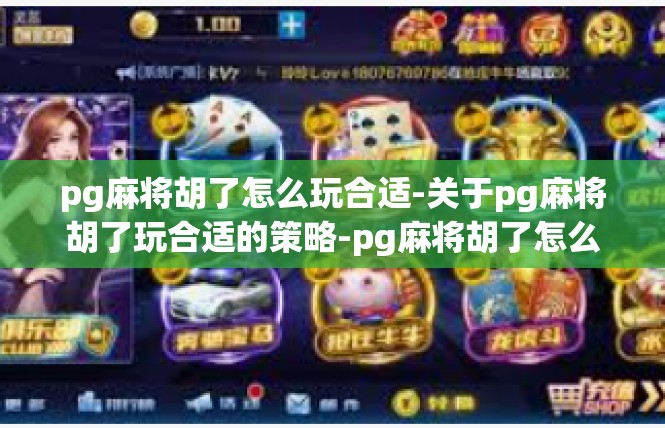 pg麻将胡了怎么玩合适-关于pg麻将胡了玩合适的策略-pg麻将胡了怎么玩合适