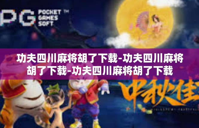功夫四川麻将胡了下载-功夫四川麻将胡了下载-功夫四川麻将胡了下载