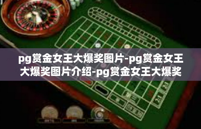 pg赏金女王大爆奖图片-pg赏金女王大爆奖图片介绍-pg赏金女王大爆奖图片