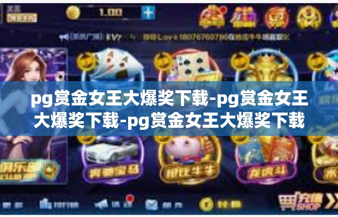 pg赏金女王大爆奖下载-pg赏金女王大爆奖下载-pg赏金女王大爆奖下载