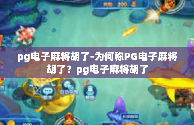 pg电子麻将胡了-为何称PG电子麻将胡了？pg电子麻将胡了