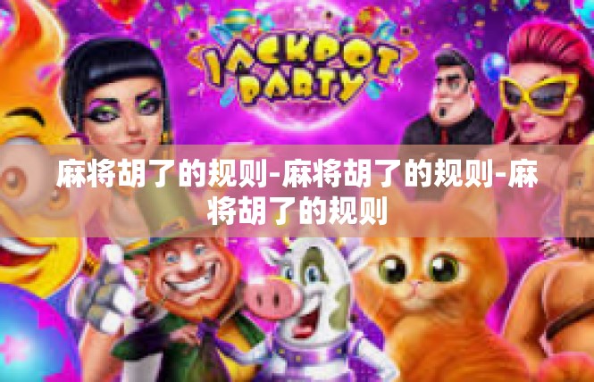 麻将胡了的规则-麻将胡了的规则-麻将胡了的规则