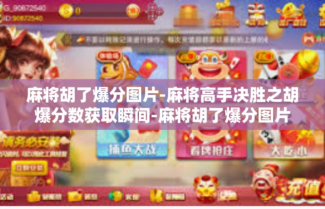 麻将胡了爆分图片-麻将高手决胜之胡爆分数获取瞬间-麻将胡了爆分图片