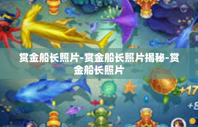 赏金船长照片-赏金船长照片揭秘-赏金船长照片
