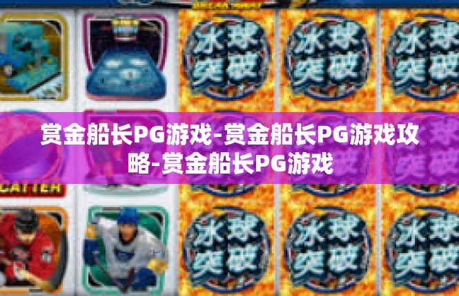 赏金船长PG游戏-赏金船长PG游戏攻略-赏金船长PG游戏