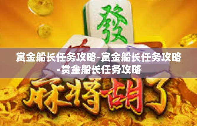 赏金船长任务攻略-赏金船长任务攻略-赏金船长任务攻略