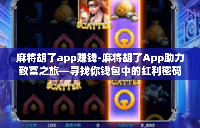 麻将胡了app赚钱-麻将胡了App助力致富之旅—寻找你钱包中的红利密码-麻将胡了app赚钱