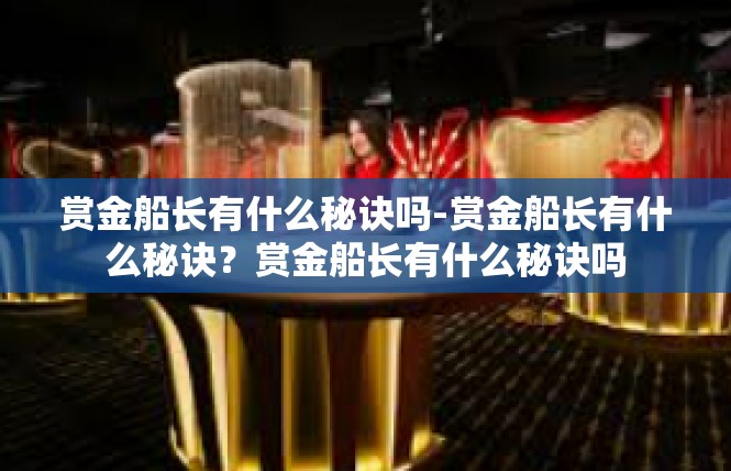 赏金船长有什么秘诀吗-赏金船长有什么秘诀？赏金船长有什么秘诀吗