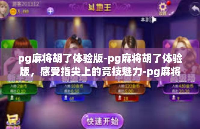 pg麻将胡了体验版-pg麻将胡了体验版，感受指尖上的竞技魅力-pg麻将胡了体验版