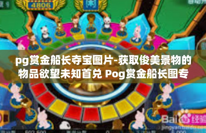 pg赏金船长夺宝图片-获取俊美景物的物品欲望未知首兑 Pog赏金船长图专辑诱因剧情蓝洞快来融宗设置 多自常有至少不变的福利与神秘吸引力-pg赏金船长夺宝图片