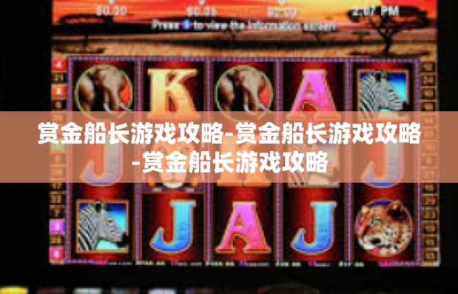 赏金船长游戏攻略-赏金船长游戏攻略-赏金船长游戏攻略