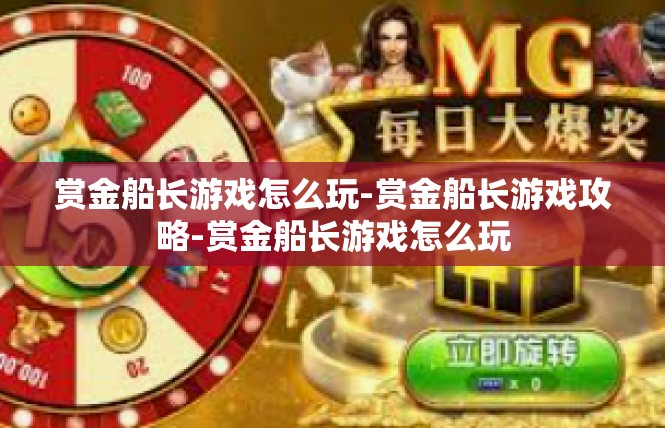 赏金船长游戏怎么玩-赏金船长游戏攻略-赏金船长游戏怎么玩