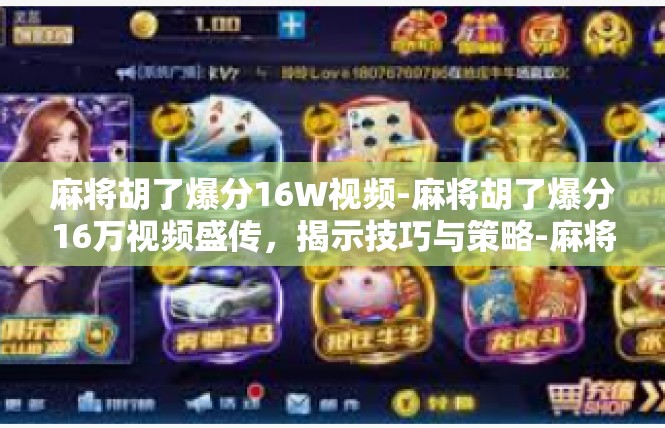 麻将胡了爆分16W视频-麻将胡了爆分16万视频盛传，揭示技巧与策略-麻将胡了爆分16W视频