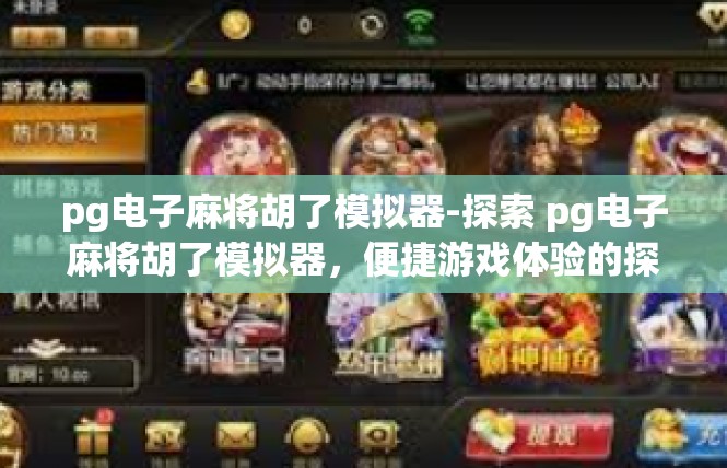 pg电子麻将胡了模拟器-探索 pg电子麻将胡了模拟器，便捷游戏体验的探索之旅-pg电子麻将胡了模拟器