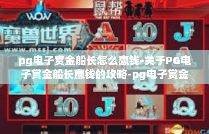 pg电子赏金船长怎么赢钱-关于PG电子赏金船长赢钱的攻略-pg电子赏金船长怎么赢钱