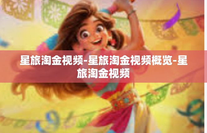 星旅淘金视频-星旅淘金视频概览-星旅淘金视频