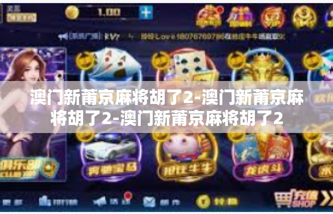 澳门新莆京麻将胡了2-澳门新莆京麻将胡了2-澳门新莆京麻将胡了2