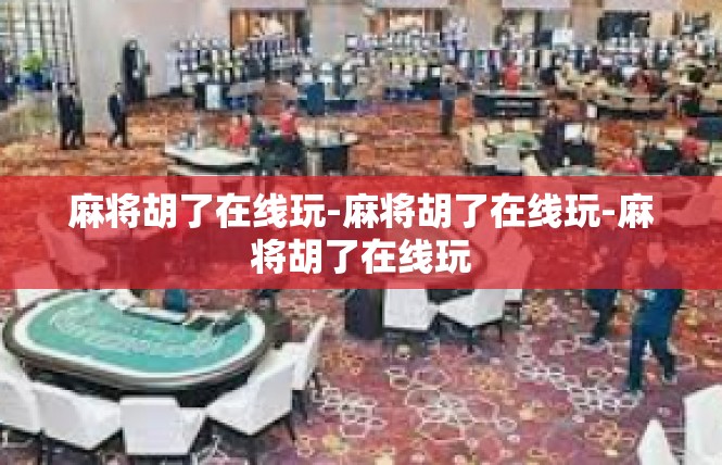 麻将胡了在线玩-麻将胡了在线玩-麻将胡了在线玩