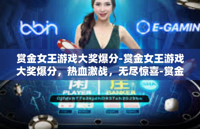 赏金女王游戏大奖爆分-赏金女王游戏大奖爆分，热血激战，无尽惊喜-赏金女王游戏大奖爆分