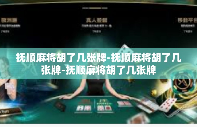 抚顺麻将胡了几张牌-抚顺麻将胡了几张牌-抚顺麻将胡了几张牌