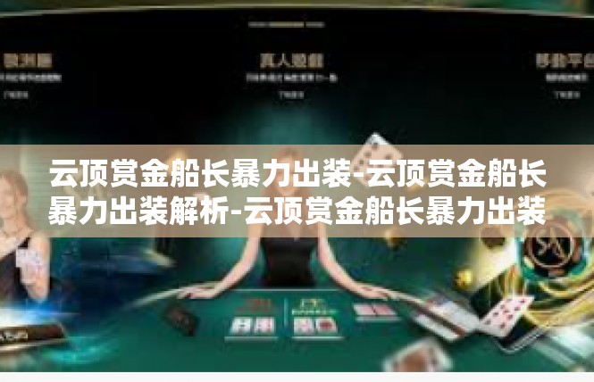 云顶赏金船长暴力出装-云顶赏金船长暴力出装解析-云顶赏金船长暴力出装