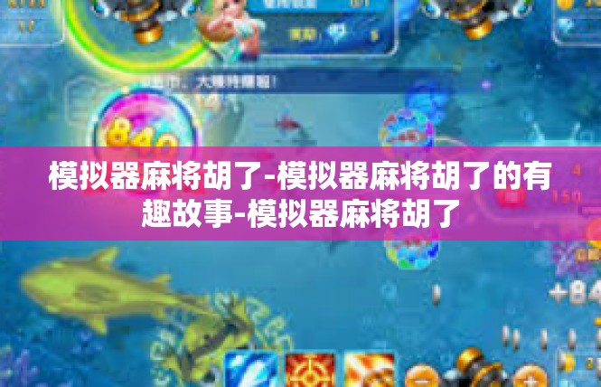 模拟器麻将胡了-模拟器麻将胡了的有趣故事-模拟器麻将胡了
