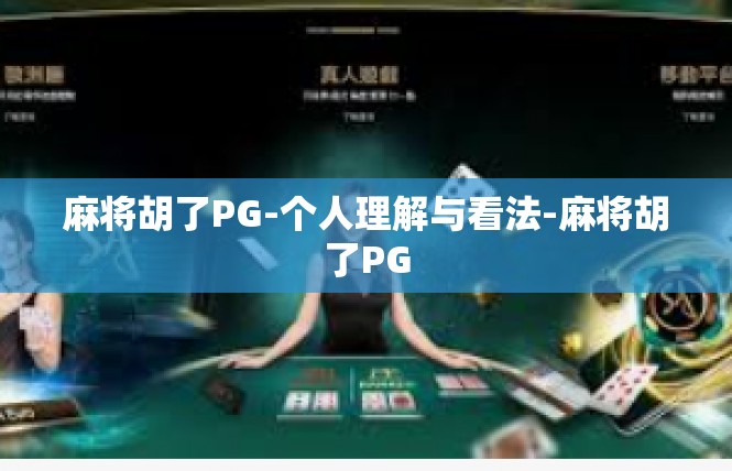 麻将胡了PG-个人理解与看法-麻将胡了PG