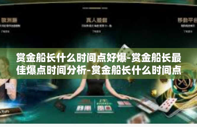 赏金船长什么时间点好爆-赏金船长最佳爆点时间分析-赏金船长什么时间点好爆