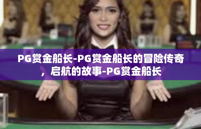PG赏金船长-PG赏金船长的冒险传奇，启航的故事-PG赏金船长