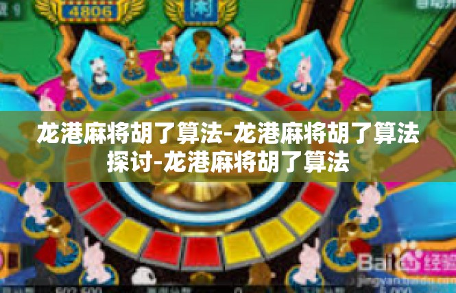 龙港麻将胡了算法-龙港麻将胡了算法探讨-龙港麻将胡了算法