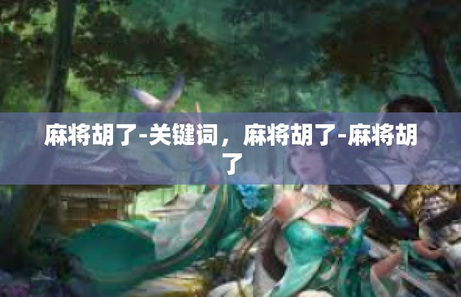 麻将胡了-关键词，麻将胡了-麻将胡了