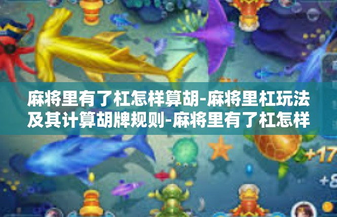 麻将里有了杠怎样算胡-麻将里杠玩法及其计算胡牌规则-麻将里有了杠怎样算胡