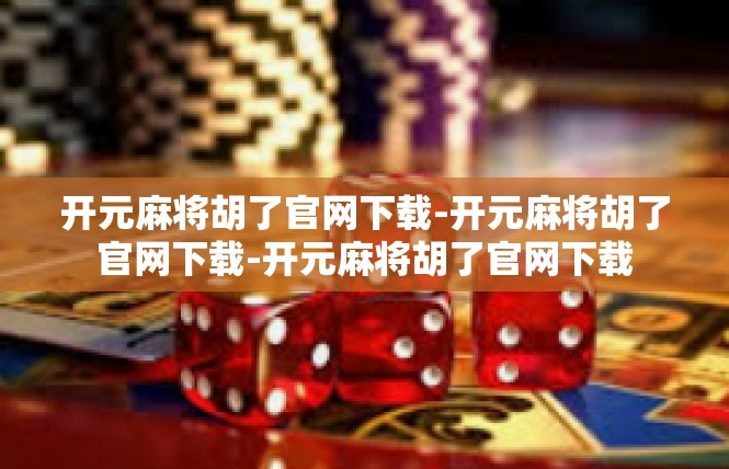 开元麻将胡了官网下载-开元麻将胡了官网下载-开元麻将胡了官网下载