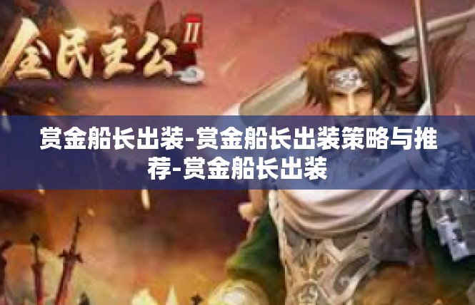 赏金船长出装-赏金船长出装策略与推荐-赏金船长出装
