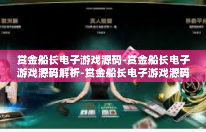 赏金船长电子游戏源码-赏金船长电子游戏源码解析-赏金船长电子游戏源码