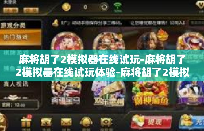 麻将胡了2模拟器在线试玩-麻将胡了2模拟器在线试玩体验-麻将胡了2模拟器在线试玩