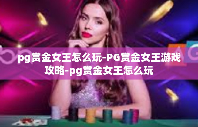 pg赏金女王怎么玩-PG赏金女王游戏攻略-pg赏金女王怎么玩