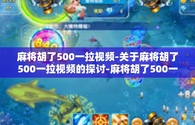 麻将胡了500一拉视频-关于麻将胡了500一拉视频的探讨-麻将胡了500一拉视频