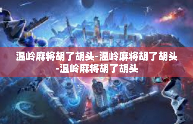温岭麻将胡了胡头-温岭麻将胡了胡头-温岭麻将胡了胡头