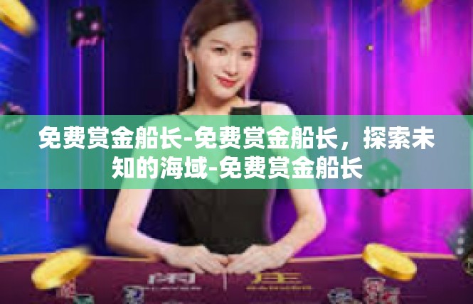 免费赏金船长-免费赏金船长，探索未知的海域-免费赏金船长