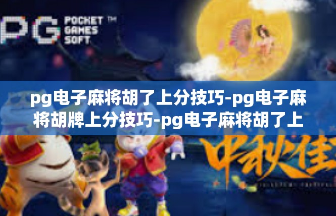 pg电子麻将胡了上分技巧-pg电子麻将胡牌上分技巧-pg电子麻将胡了上分技巧