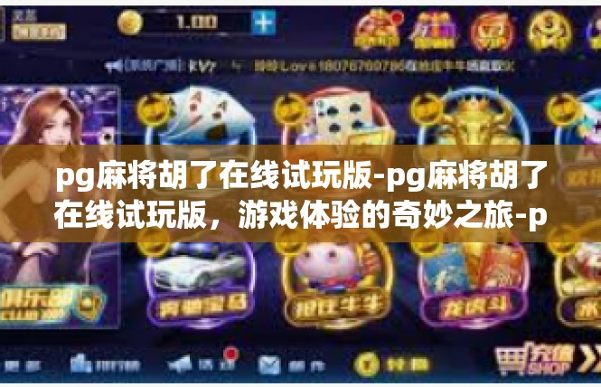 pg麻将胡了在线试玩版-pg麻将胡了在线试玩版，游戏体验的奇妙之旅-pg麻将胡了在线试玩版