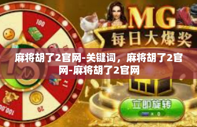 麻将胡了2官网-关键词，麻将胡了2官网-麻将胡了2官网